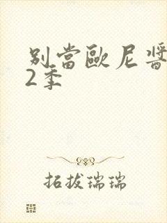 别当欧尼酱了第2季封面