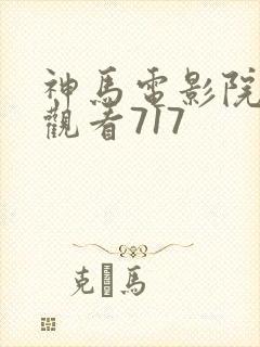 神马电影院在线观看717