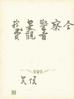 我是警察全集免费观看