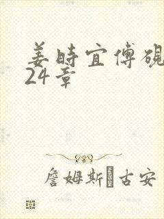 姜时宜傅砚池第24章