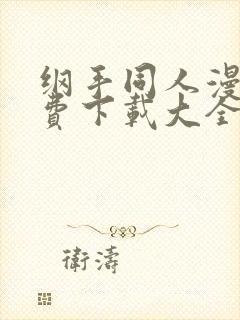 纲手同人漫画免费下载大全