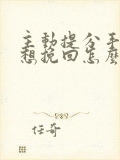 主动提分手后又想挽回怎么办