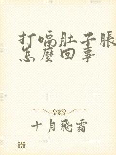 打嗝肚子胀气是怎么回事