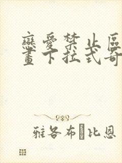 恋爱禁止区域漫画下拉式奇漫屋