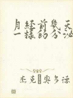 月经前几天有水一样的分泌物封面