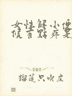 女性解小便的时候有点疼是什么情况?