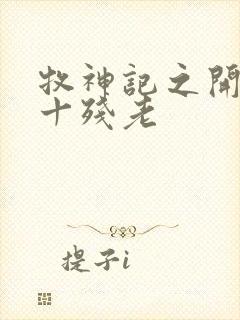 牧神记之开局第十残老封面