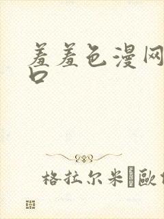 羞羞色漫网址入口