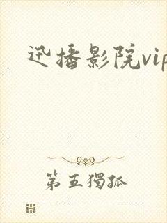 迅播影院vip封面