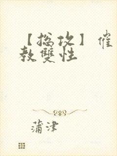 【总攻】催眠调教双性封面