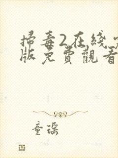 扫毒2在线完整版免费观看国语版