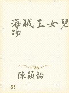 海贼王女儿岛人物