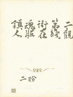 镇魂街第二季真人版在线观看免费封面