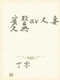 蜜臀av人妻久久无