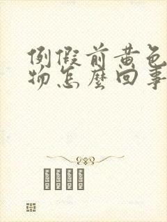 例假前黄色分泌物怎么回事