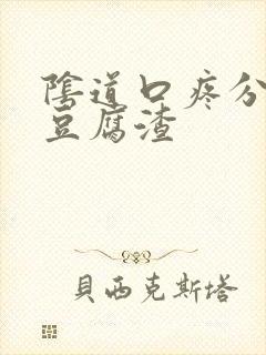 阴道口疼分泌物豆腐渣