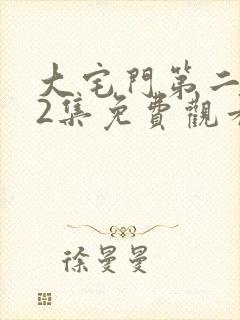 大宅门第二部72集免费观看视频播放