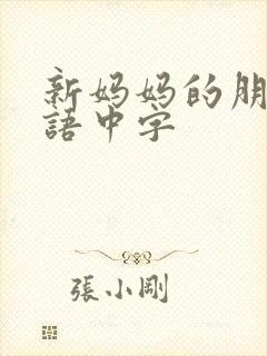 新妈妈的朋友韩语中字
