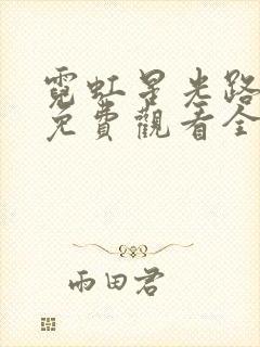 霓虹星光路短剧免费观看全集视频