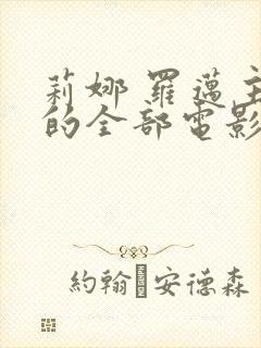 莉娜 罗迈主演的全部电影封面