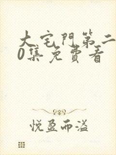 大宅门第二部40集免费看