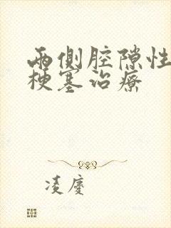 两侧腔隙性脑内梗塞治疗