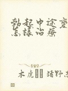 勃起中途变软该怎样治疗