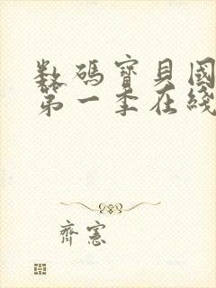 数码宝贝国语版第一季在线观看