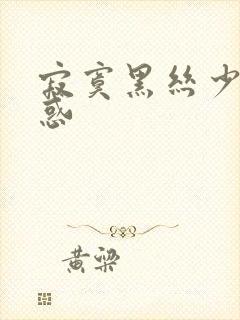 寂寞黑丝少妇诱惑