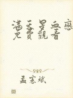 满天星血恋电影免费观看