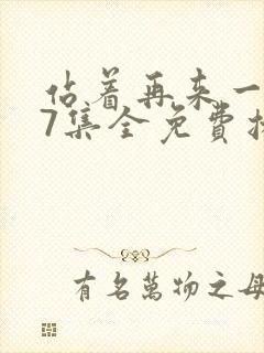 站着再来一次17集全免费播放封面