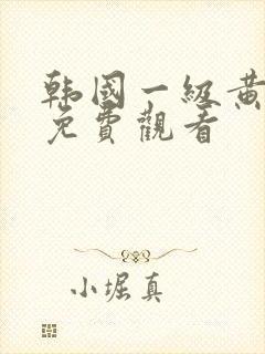 韩国一级黄色片免费观看