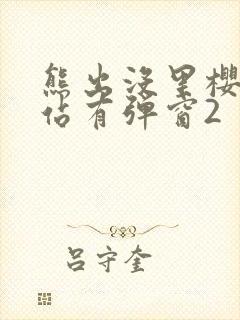 熊出没里樱花网站有弹窗2封面