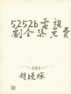 5252b电视剧全集免费观看