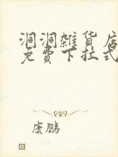 洞洞杂货店漫画免费下拉式阅读