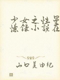 少女之性曼娜回忆录小说在线阅读全文