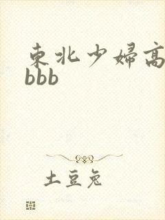 东北少妇高潮bbbb