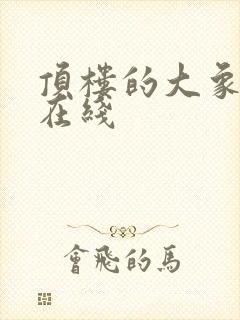 顶楼的大象高清在线