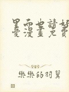 里面也请好好疼爱漫画免费看