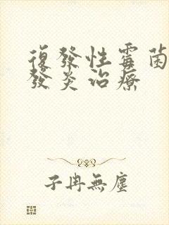 复发性霉菌阴道发炎治疗