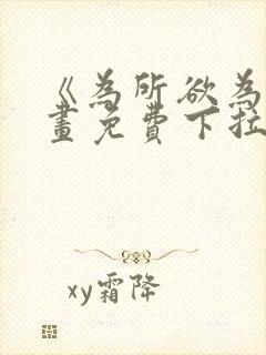 《为所欲为》漫画免费下拉式加百列封面