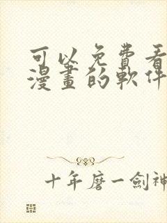 可以免费看同人漫画的软件