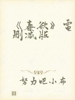 《春欲》电影无删减版封面