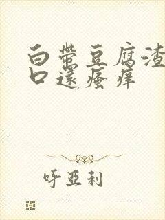 白带豆腐渣阴道口还瘙痒