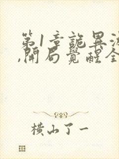 第1章诡异游戏,开局觉醒全职bug级天赋