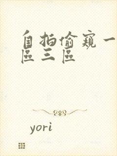 自拍偷窥一区二区三区