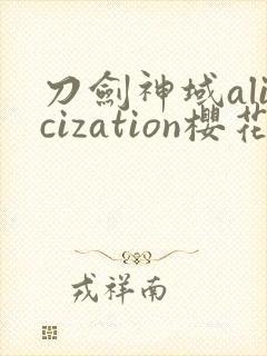 刀剑神域alicization樱花动漫