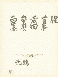 白带黄有腥味是怎么回事