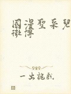 国漫圣采儿泳装微博