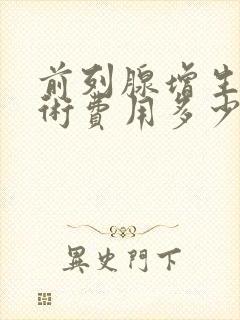 前列腺增生的手术费用多少钱